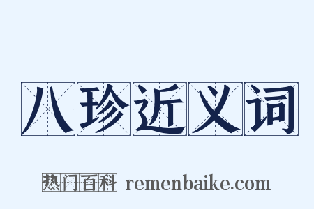 八珍近义词是什么意思的图片